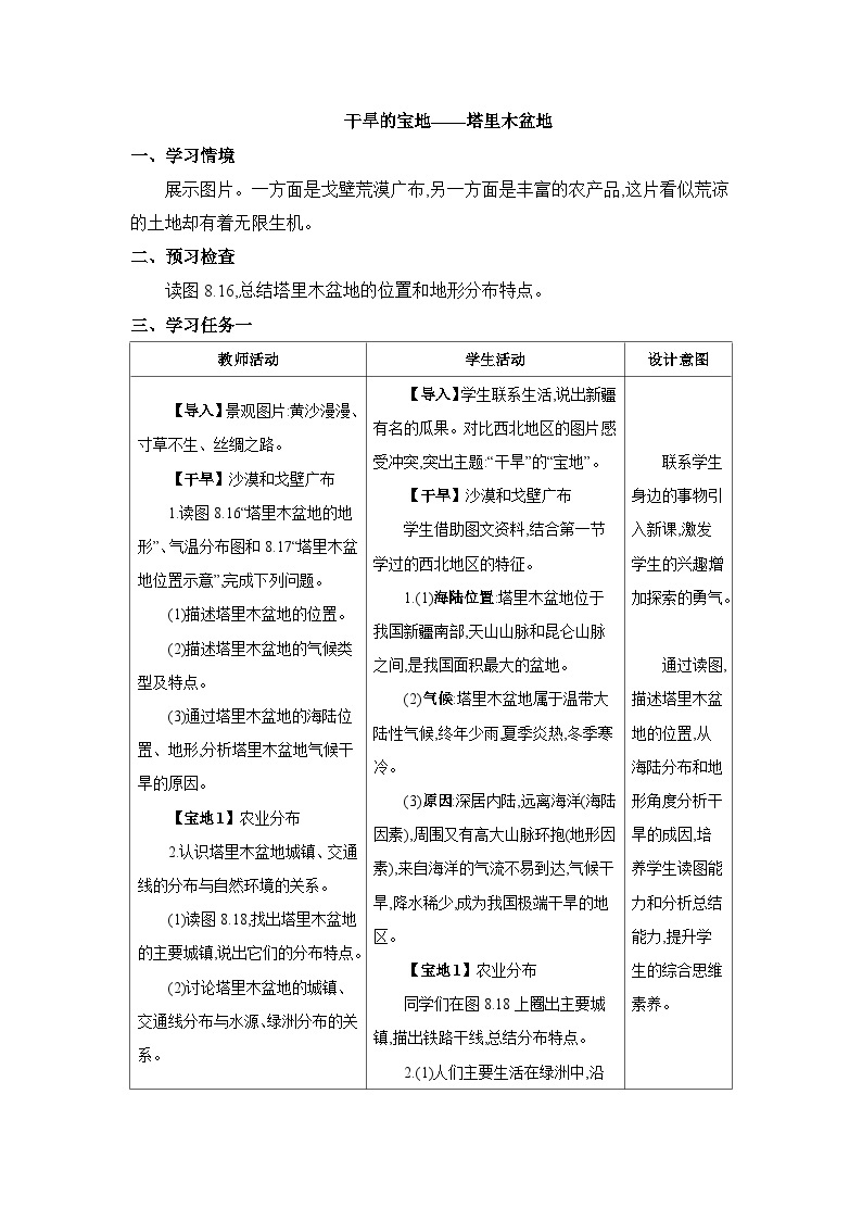 第8章西北地区8.2 干旱的宝地——塔里木盆地精品教案（人教版八下）02