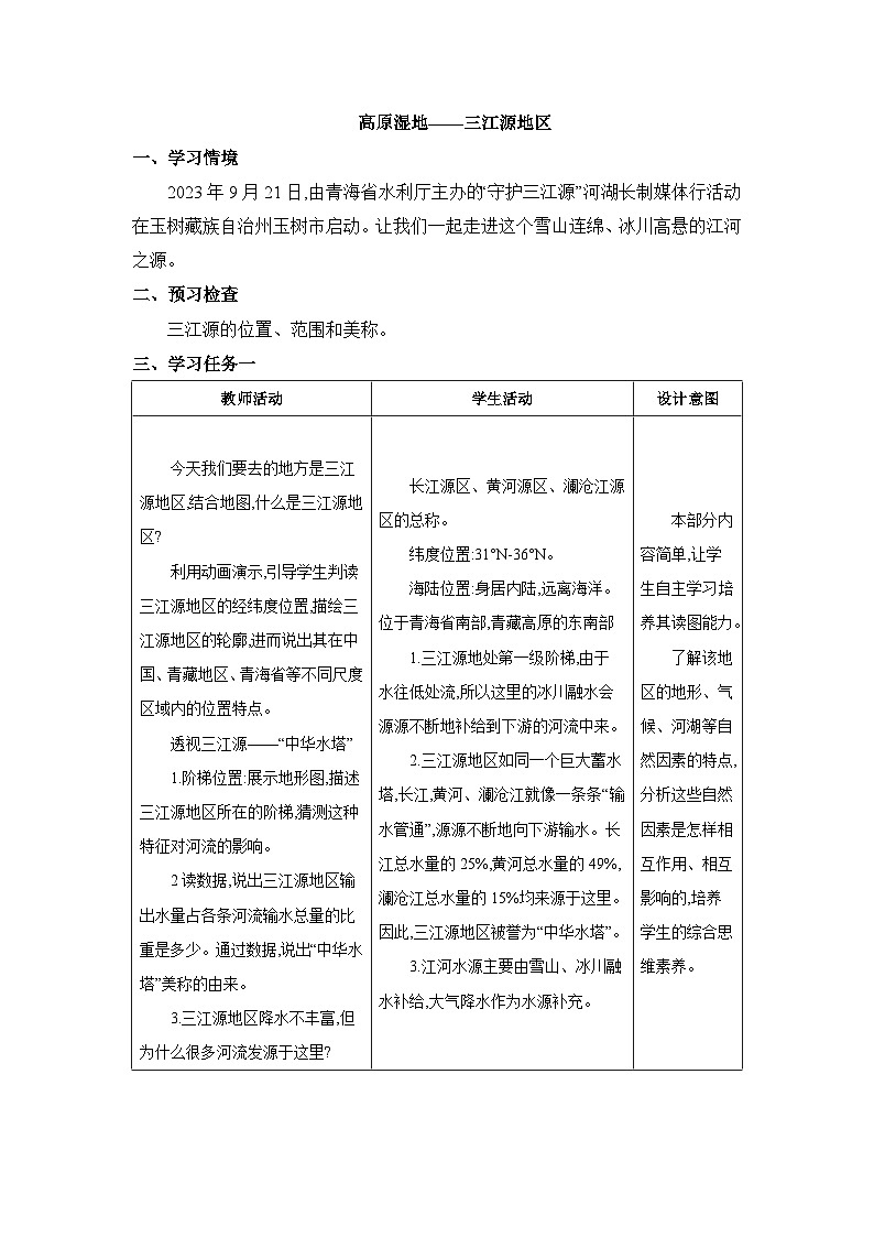 第9章青藏地区9.2 高原湿地——三江源地区精品教案(人教版八下)第2页