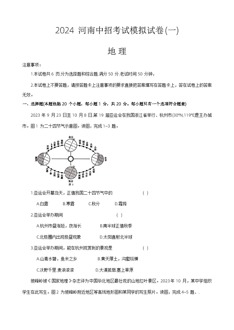 2024年河南省驻马店市上蔡县中考一模地理试题第1页