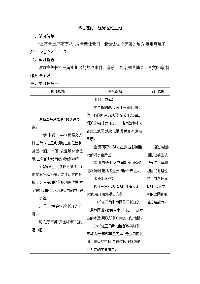 人教版 (新课标)八年级下册第二节 “鱼米之乡”——长江三角洲地区教案设计