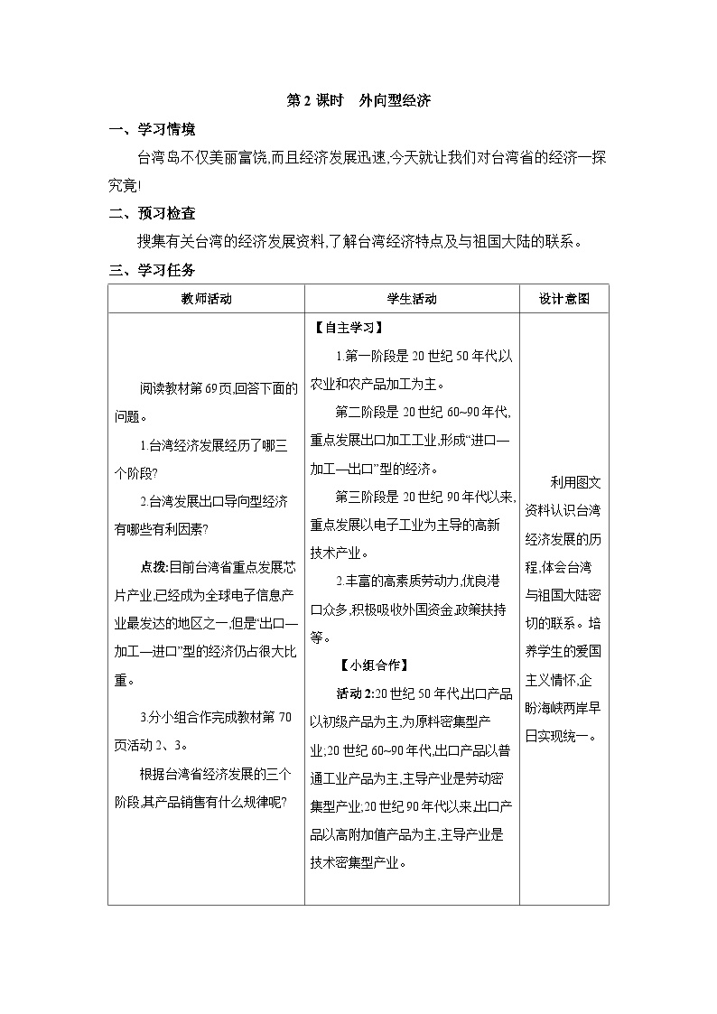 初中人教版 (新课标)第四节 祖国的神圣领土——台湾省教案