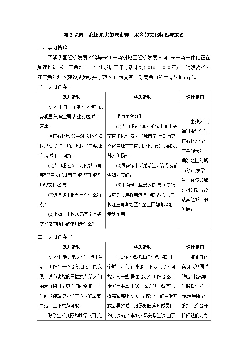 初中地理人教版 (新课标)八年级下册第二节 “鱼米之乡”——长江三角洲地区教案