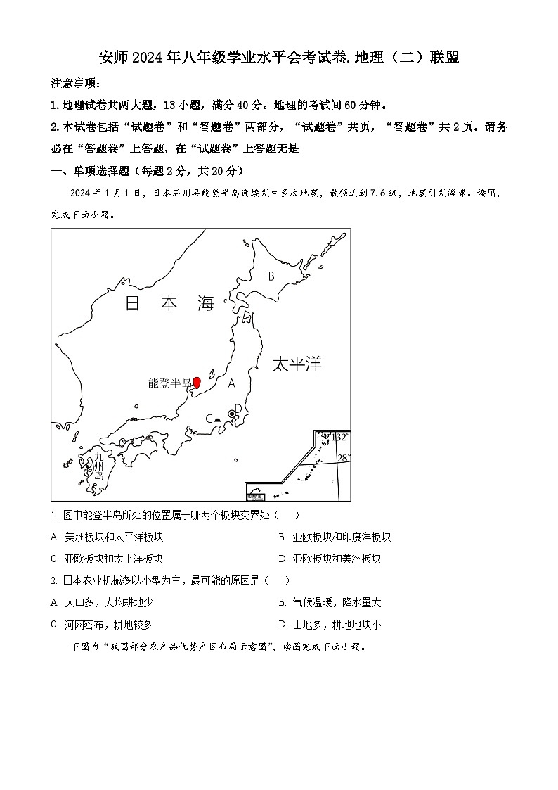 2024年安徽省安师联盟中考二模考试地理试题(原卷版+解析版)01
