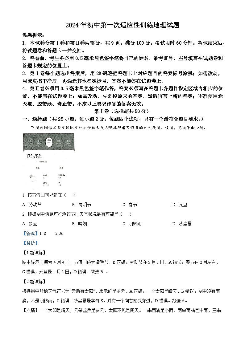 山東省濱州市陽信縣集團校聯(lián)考2023-2024學(xué)年八年級下學(xué)期4月月考地理試題（解析版）第1頁