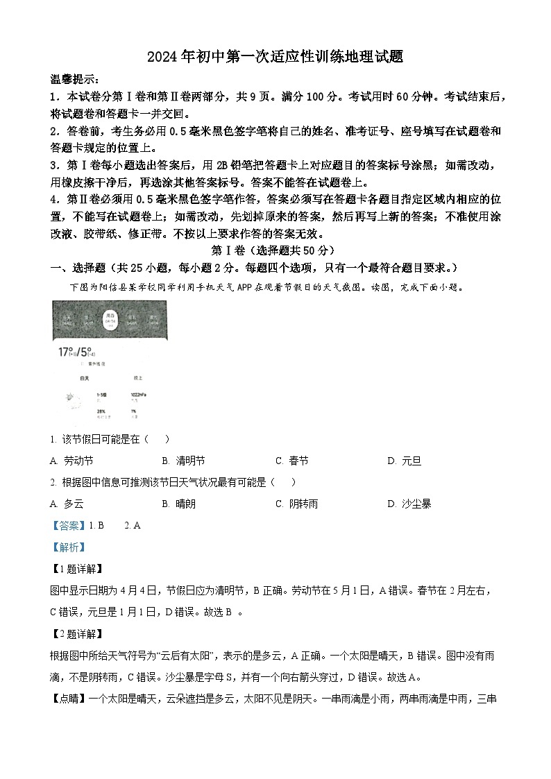 山东省滨州市阳信县集团校联考2023-2024学年八年级下学期4月月考地理试题（原卷版+解析版）01