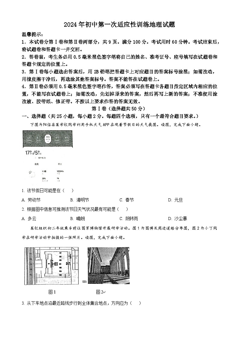 山東省濱州市陽信縣集團校聯(lián)考2023-2024學(xué)年八年級下學(xué)期4月月考地理試題（原卷版）第1頁