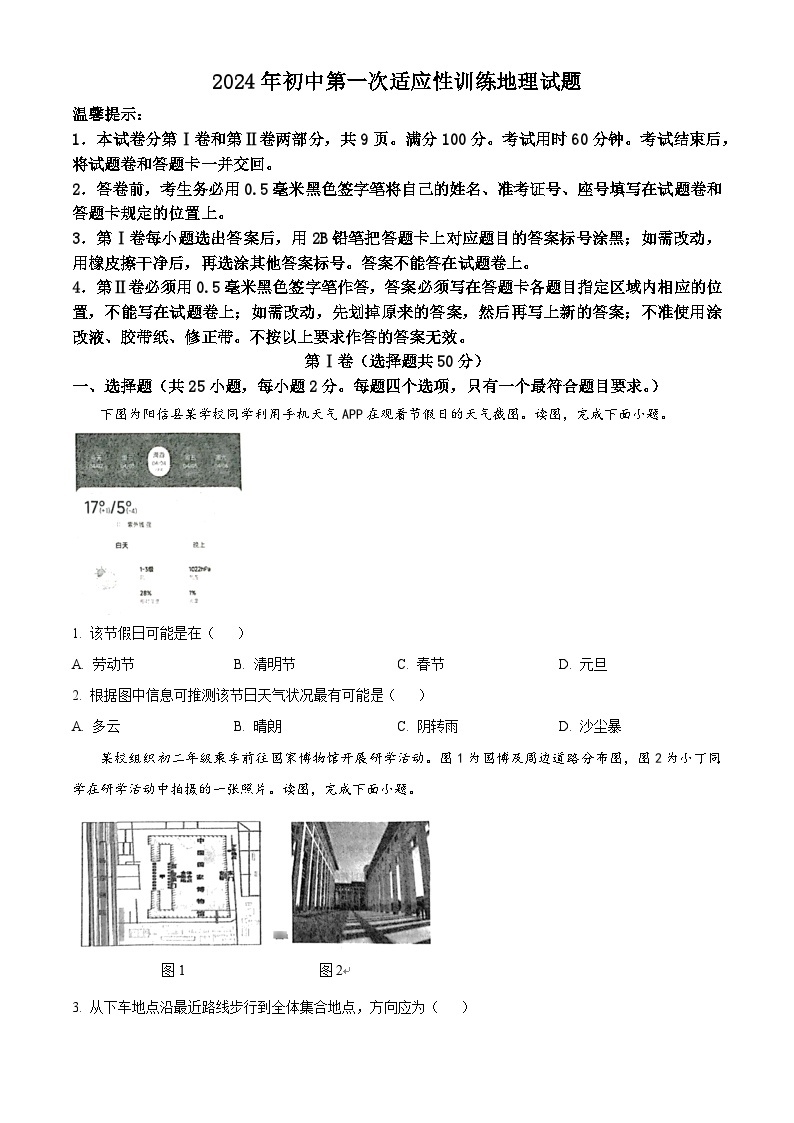 山东省滨州市阳信县集团校联考2023-2024学年八年级下学期4月月考地理试题（原卷版+解析版）01