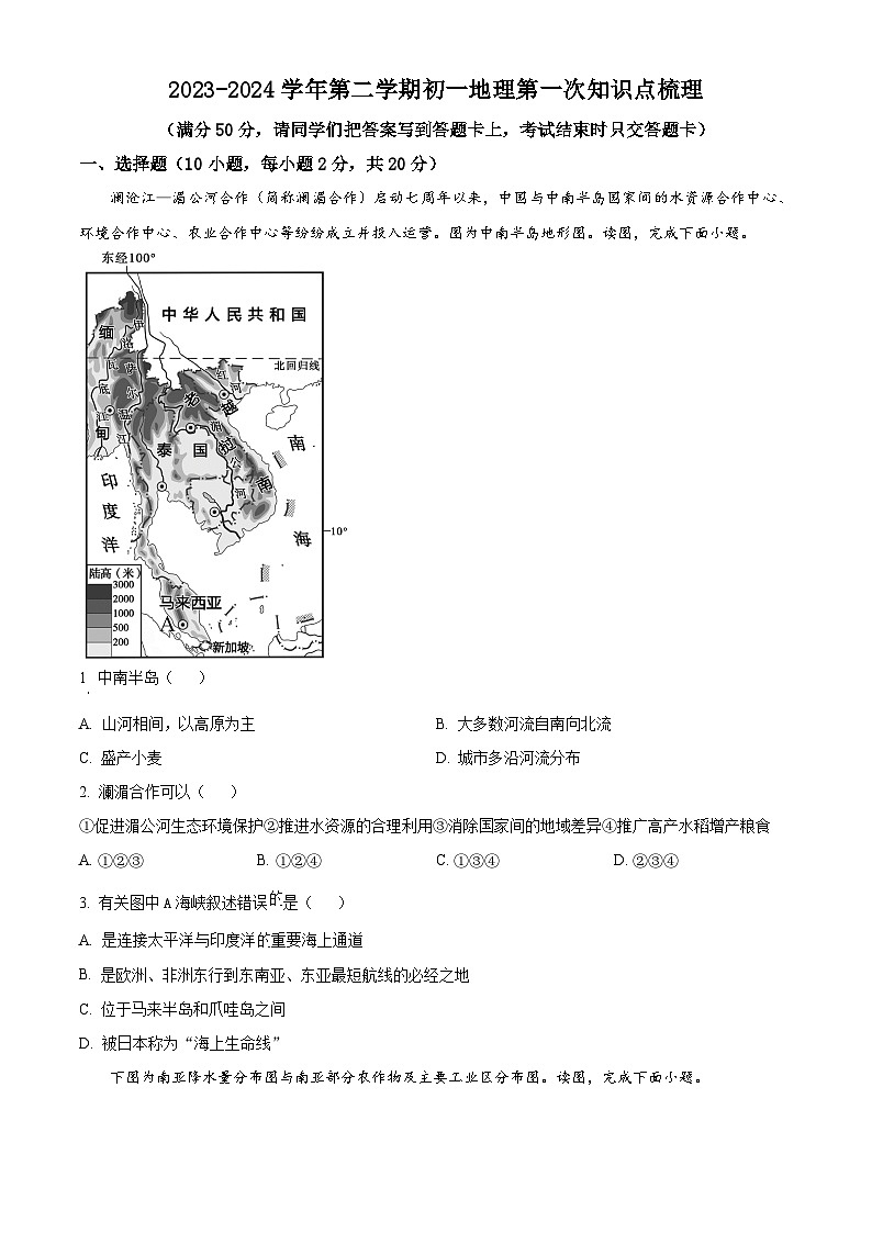 内蒙古自治区鄂尔多斯市2023-2024学年七年级下学期4月月考地理试题(原卷版)第1页
