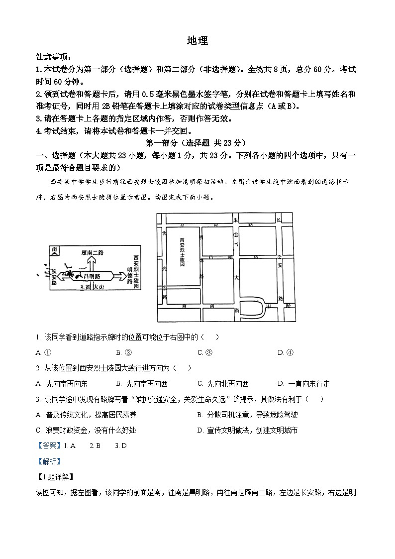 2024年陕西省西安市高新第二初级中学中考第四次模拟考试地理试题(解析版)第1页