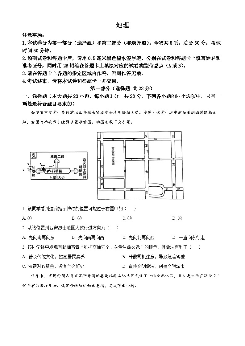 2024年陕西省西安市高新第二初级中学中考第四次模拟考试地理试题(原卷版)第1页