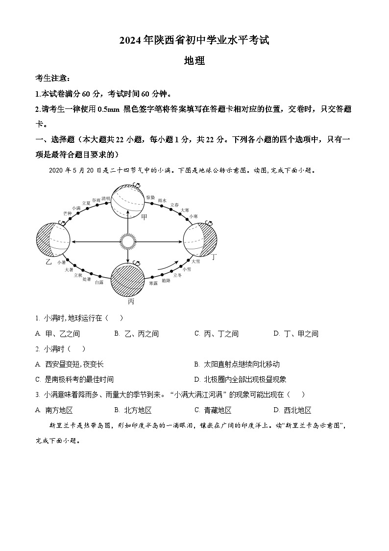 2024年陕西省咸阳市秦都区中考一模地理试题（原卷版+解析版）01