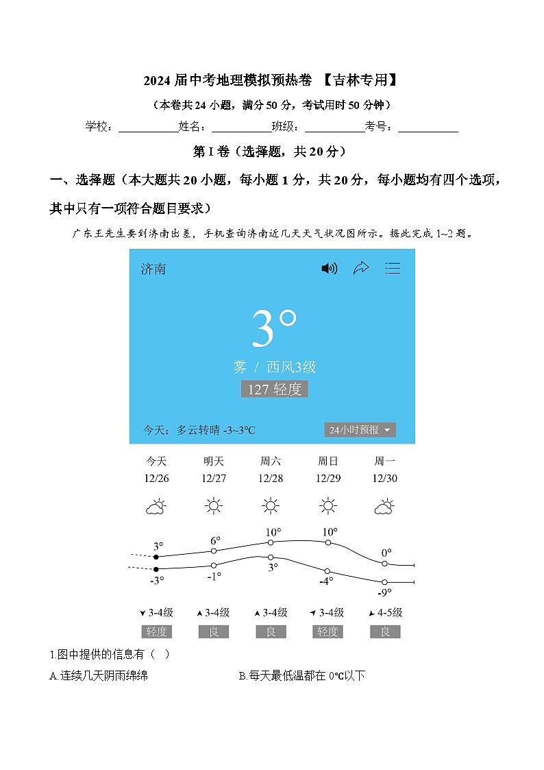 2024届中考地理模拟预热卷 【吉林专用】第1页