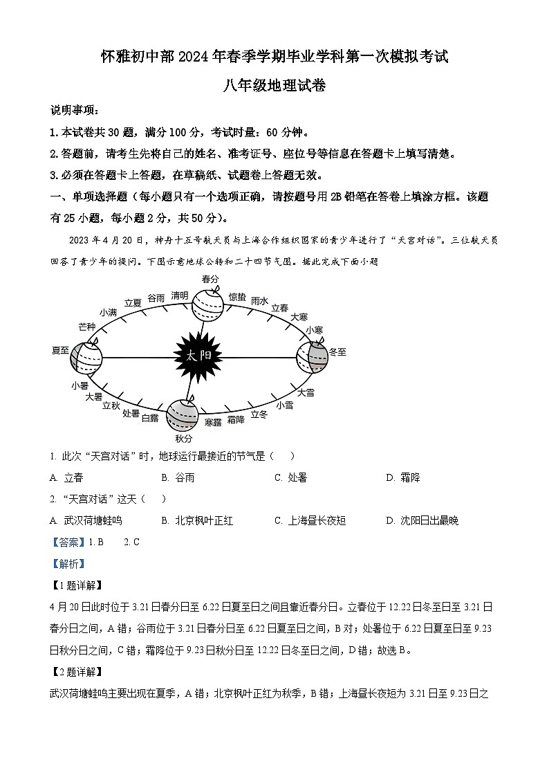 2024年湖南省怀化市雅礼实验学校中考第一次模拟考试地理试题(原卷版+解析版)01