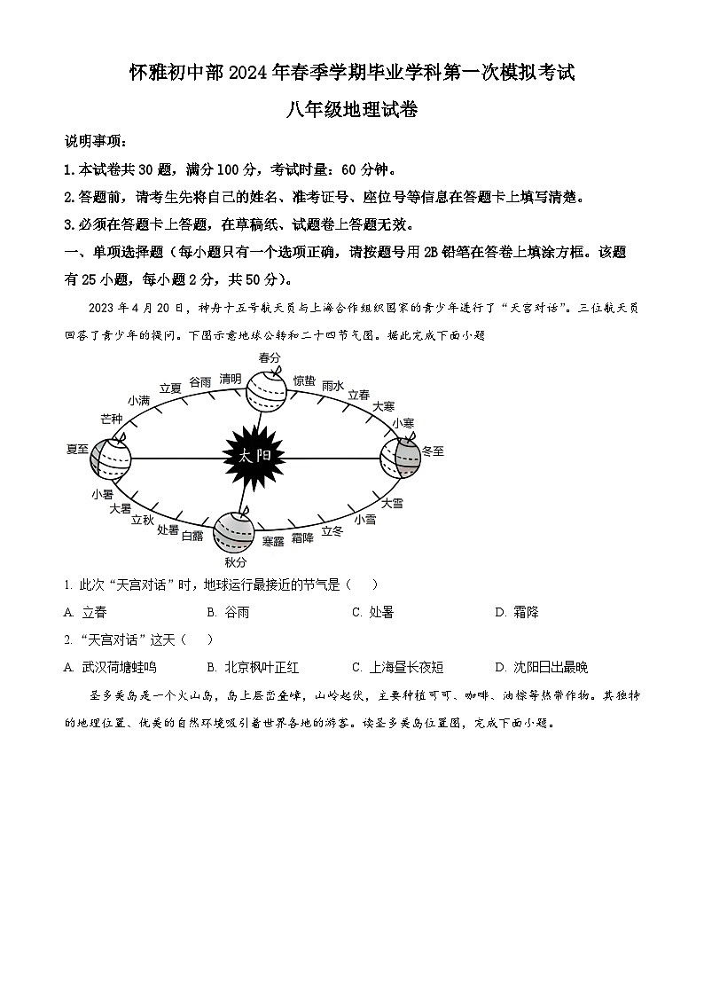2024年湖南省怀化市雅礼实验学校中考第一次模拟考试地理试题(原卷版+解析版)01