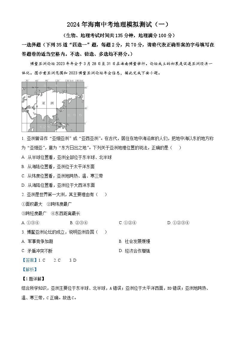 2024年海南省省直辖县级行政单位文昌市部分学校中考模拟地理试题（原卷版+解析版）01