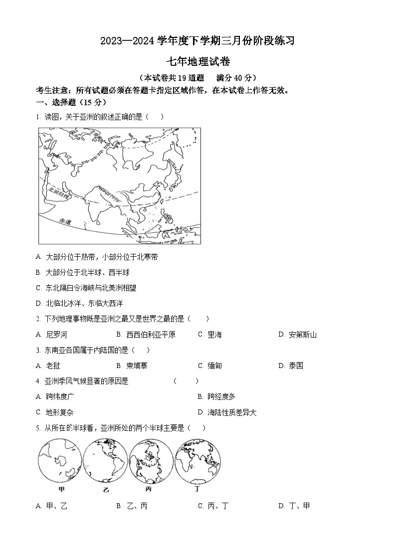 辽宁省大石桥市水源镇九年一贯制学校2023-2024学年七年级下学期3月阶段练习地理试卷（原卷版+解析版）01