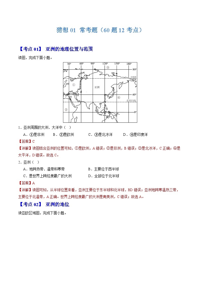 【期中讲练测】人教版七年级下册地理 01 常考题.zip01