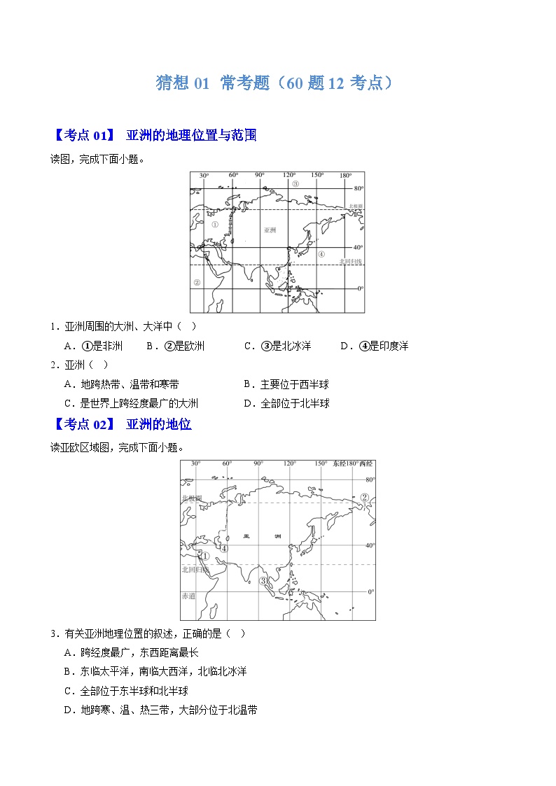 【期中讲练测】人教版七年级下册地理 01 常考题.zip