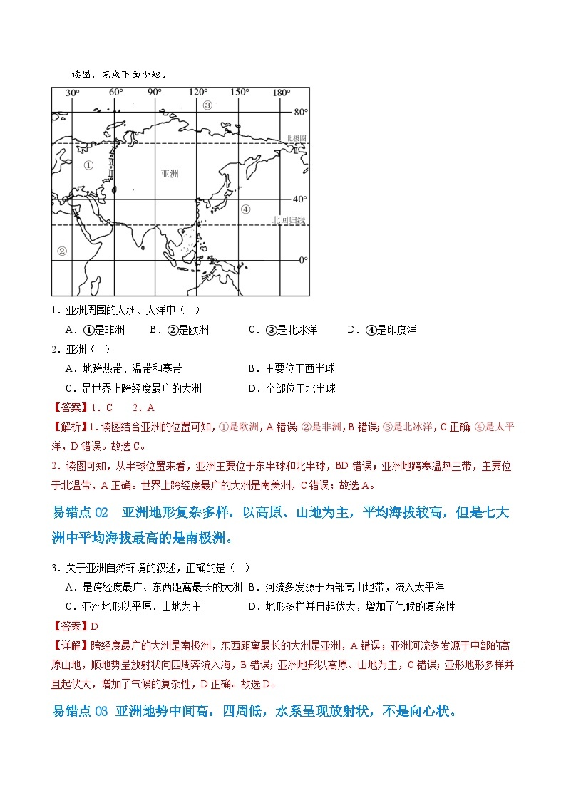 【期中讲练测】人教版七年级下册地理 03 易错题.zip02