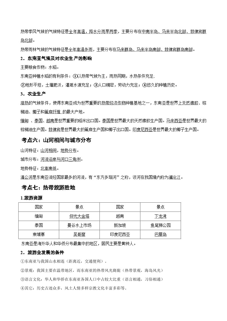 【期中讲练测】人教版七年级下册地理 第七章 我们邻近的国家和地区（考点清单）.zip03