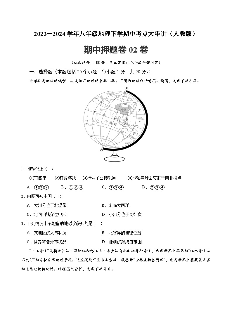 【期中复习讲练测】人教版八年级地理下册 期中押题卷02（考试范围：八年级全部）.zip01