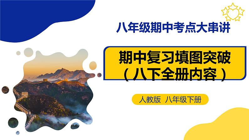 【期中讲练测】人教版八年级地理下册 复习地图突破(课件)01