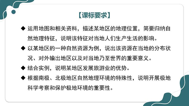 【期中讲练测】商务星球版七年级下册地理 02 各具特色的地区(考点课件)04