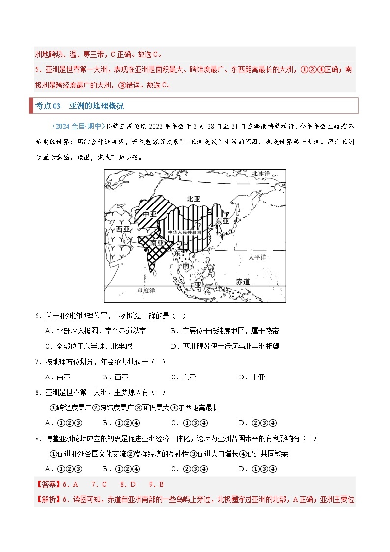 【期中讲练测】商务星球版七年级下册地理 考点专练.zip03