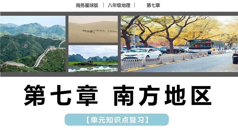 【期中讲练测】八年级下册地理-串讲07+南方地区(串讲PPT)01