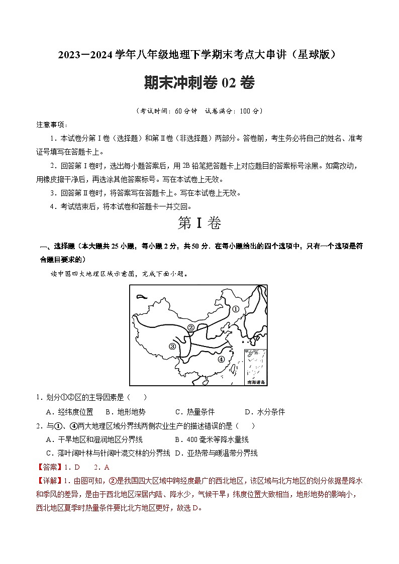 【期中讲练测】商务星球版八年级下册地理-期末押题卷02.zip01