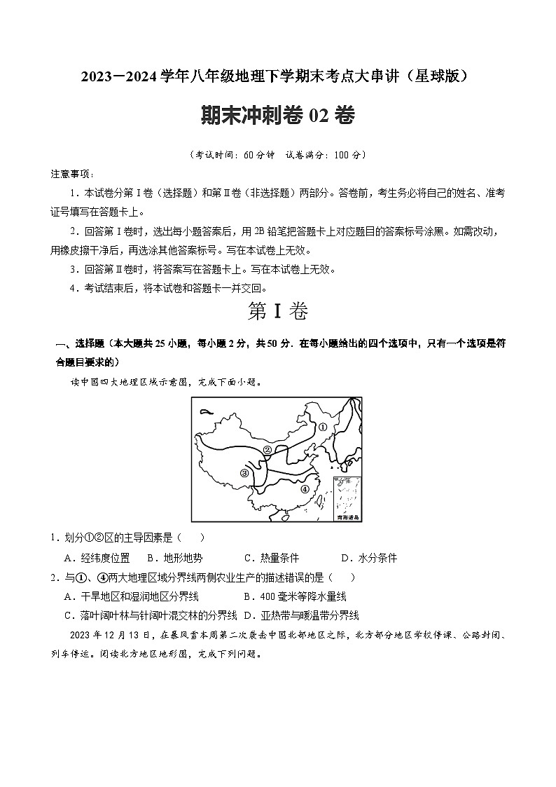 【期中讲练测】商务星球版八年级下册地理-期末押题卷02.zip01