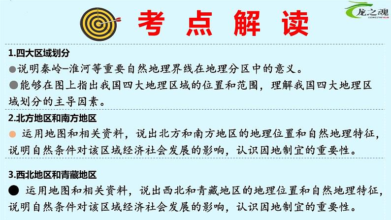 【期中讲练测】湘教版八年级下册地理-串讲01+中国的地域差异(考点串讲课件)02