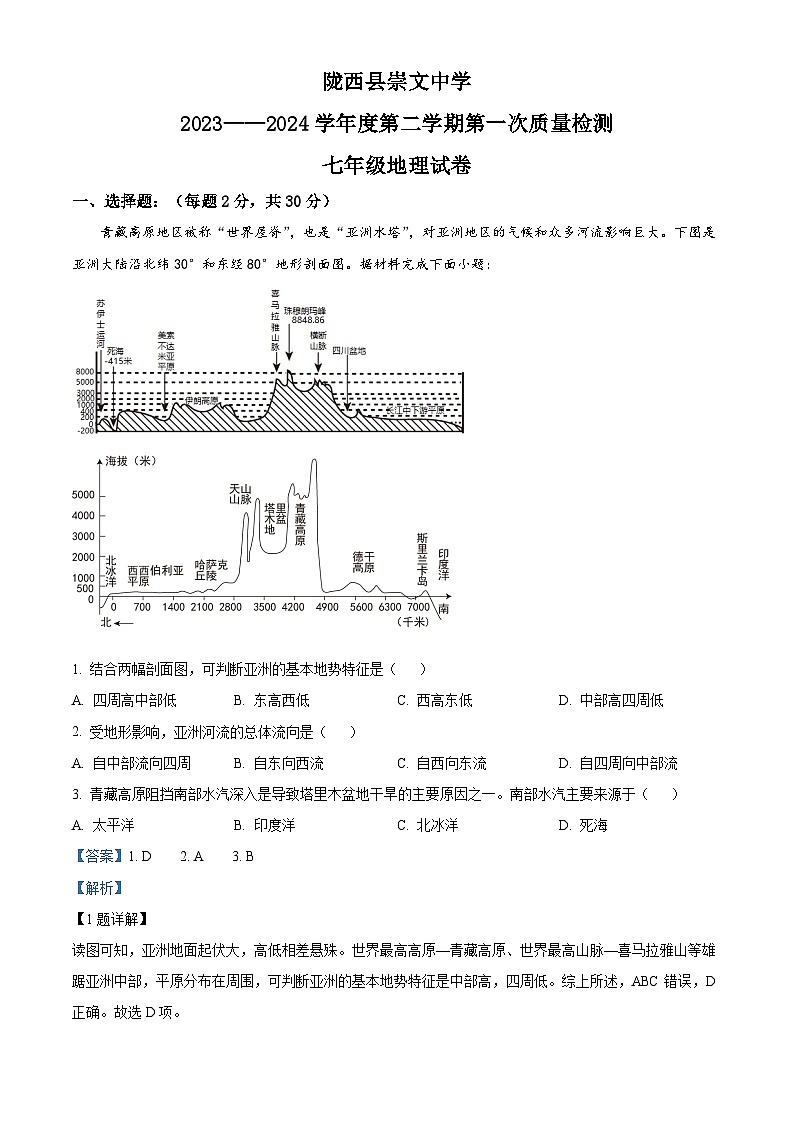 甘肃省定西市陇西县崇文中学2023-2024学年七年级下学期4月月考地理试题(解析版)第1页
