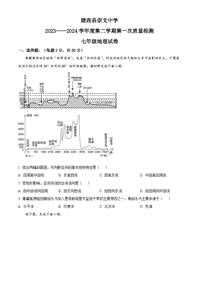 甘肃省定西市陇西县崇文中学2023-2024学年七年级下学期4月月考地理试题(原卷版)第1页