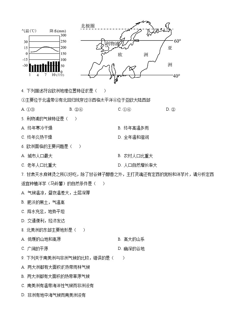 甘肃省定西市陇西县崇文中学2023-2024学年七年级下学期4月月考地理试题(原卷版)第2页