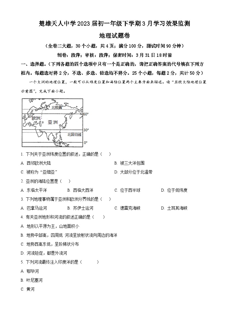 云南省楚雄天人中学2020-2021学年七年级下学期3月月考地理试题（原卷版+解析版）