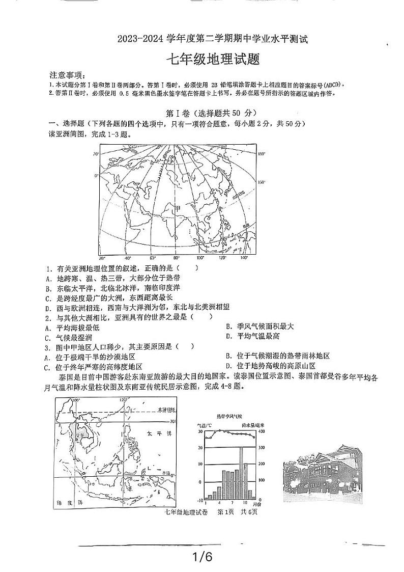 山东省嘉祥县2023-2024学年七年级下学期期中地理试题第1页