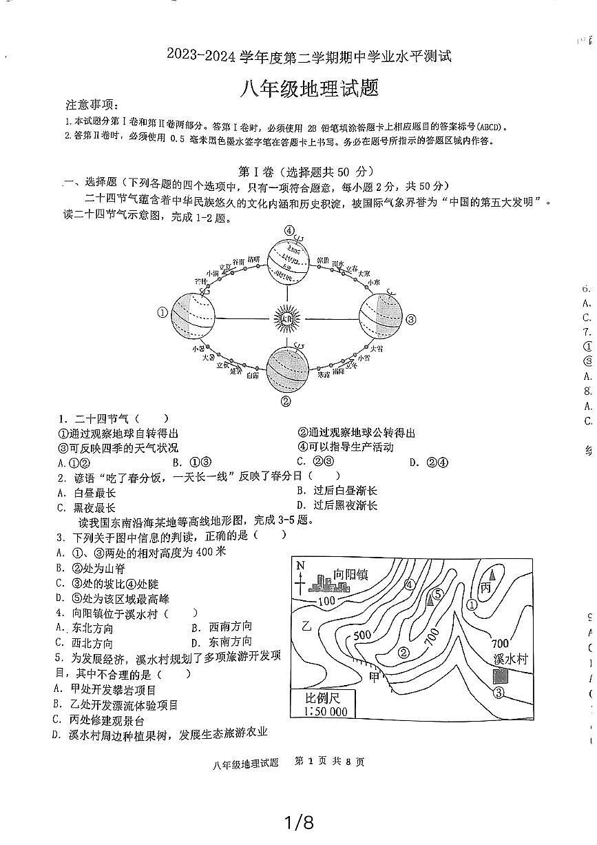 山東省嘉祥縣2023-2024學(xué)年八年級(jí)下學(xué)期期中地理試題第1頁