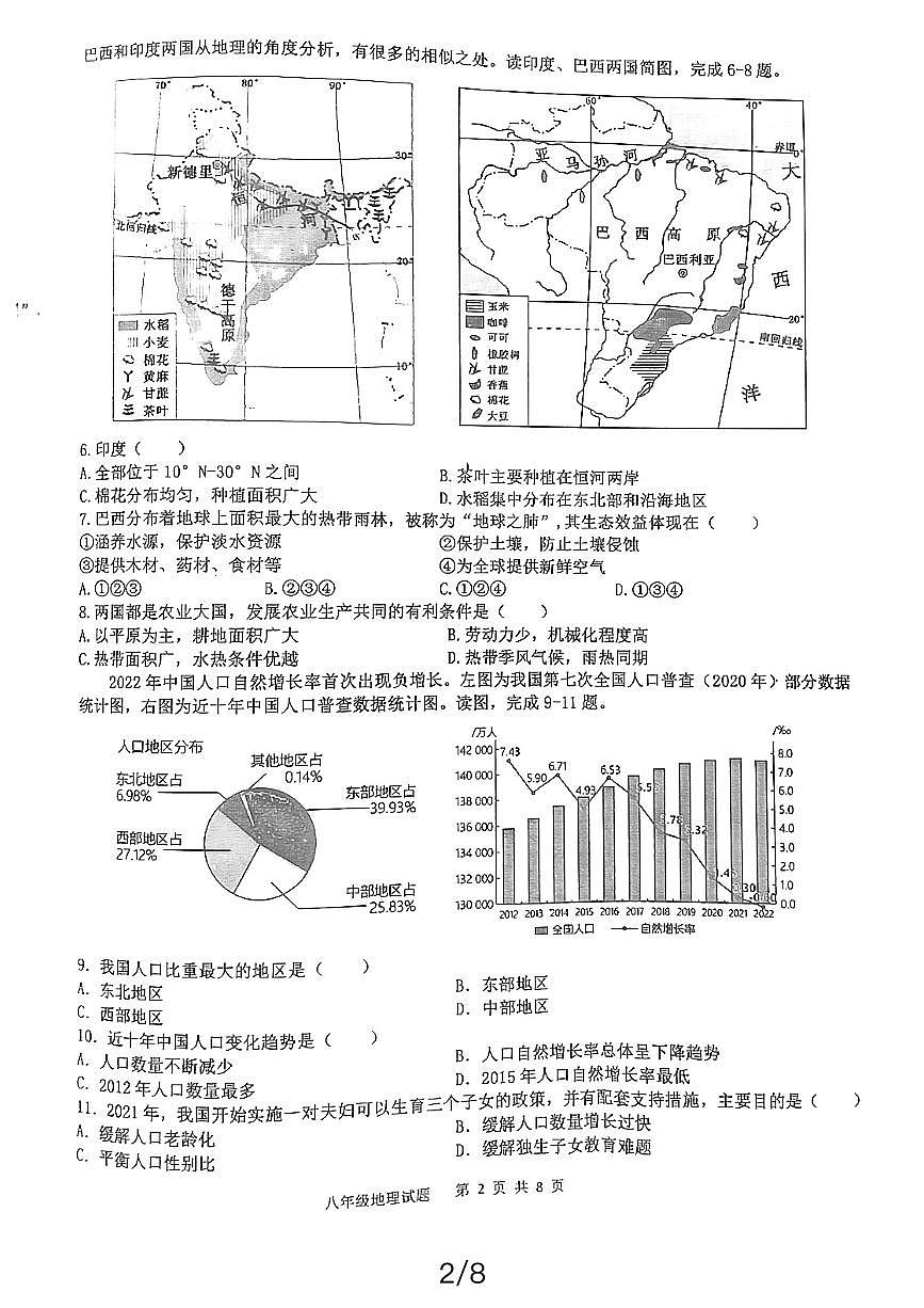 山東省嘉祥縣2023-2024學(xué)年八年級(jí)下學(xué)期期中地理試題第2頁