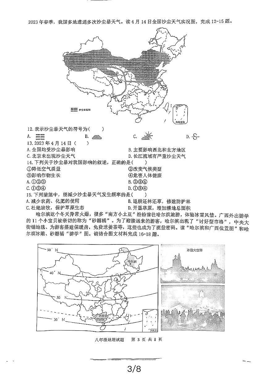 山東省嘉祥縣2023-2024學(xué)年八年級(jí)下學(xué)期期中地理試題第3頁
