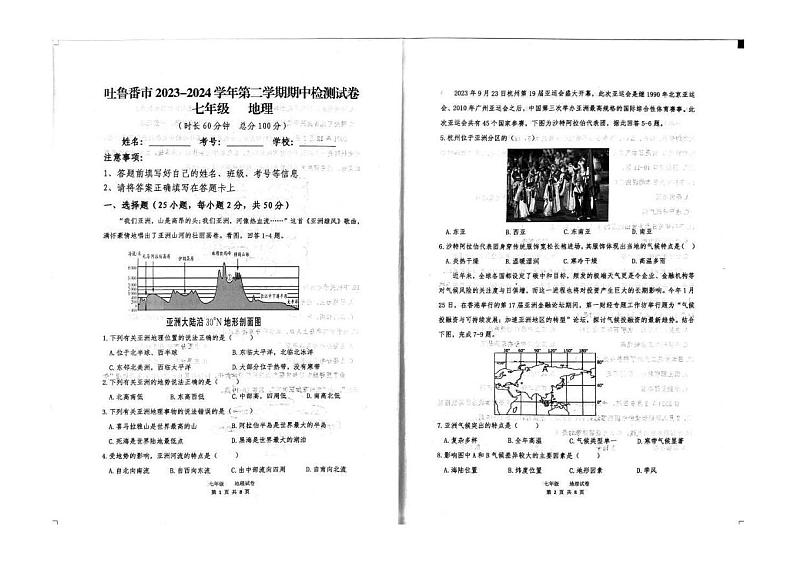 新疆维吾尔自治区吐鲁番市2023-2024学年七年级下学期期中地理试题第1页