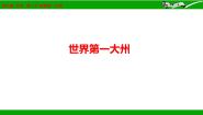 初中地理商务星球版七年级下册第一节 世界第一大洲示范课课件ppt