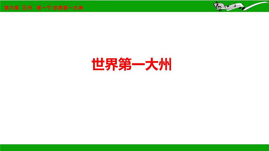 6.1+世界第一大洲+課件-2023-2024學年七年級地理下學期商務星球版第1頁