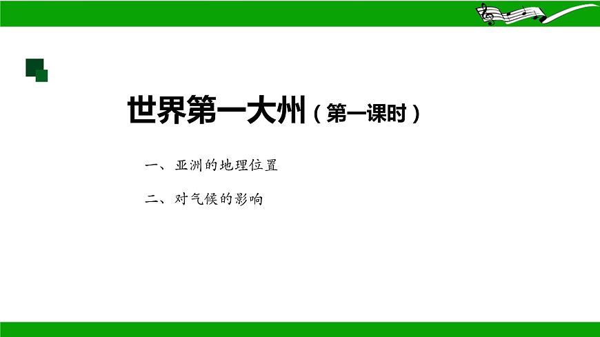 6.1+世界第一大洲+課件-2023-2024學年七年級地理下學期商務星球版第2頁