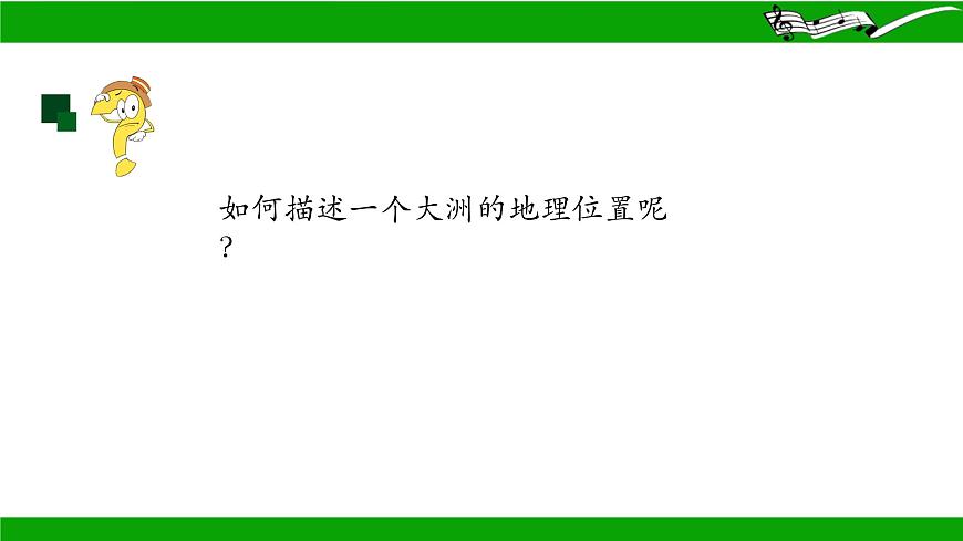 6.1+世界第一大洲+課件-2023-2024學年七年級地理下學期商務星球版第7頁