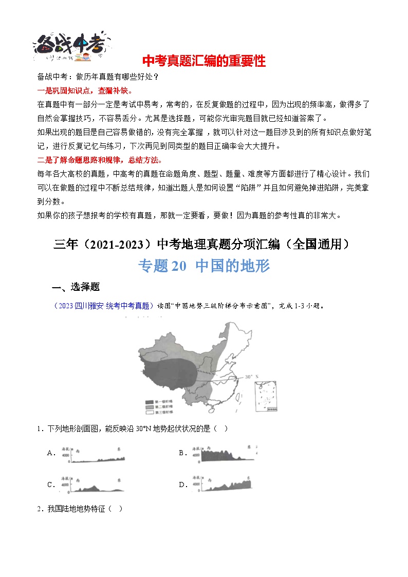 专题20 中国的地形-【真题汇编】三年（2021-2023）中考地理真题分项汇编（全国通用）