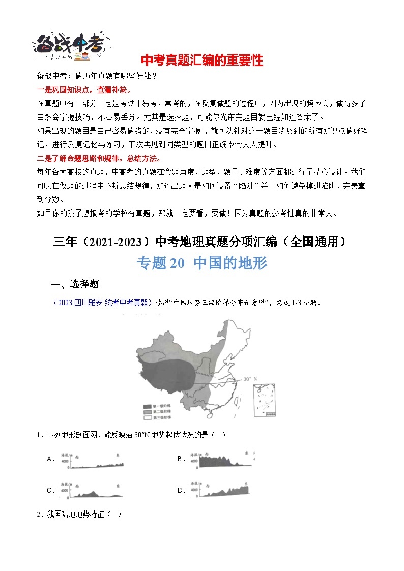 专题20 中国的地形-【真题汇编】三年（2021-2023）中考地理真题分项汇编（全国通用）01