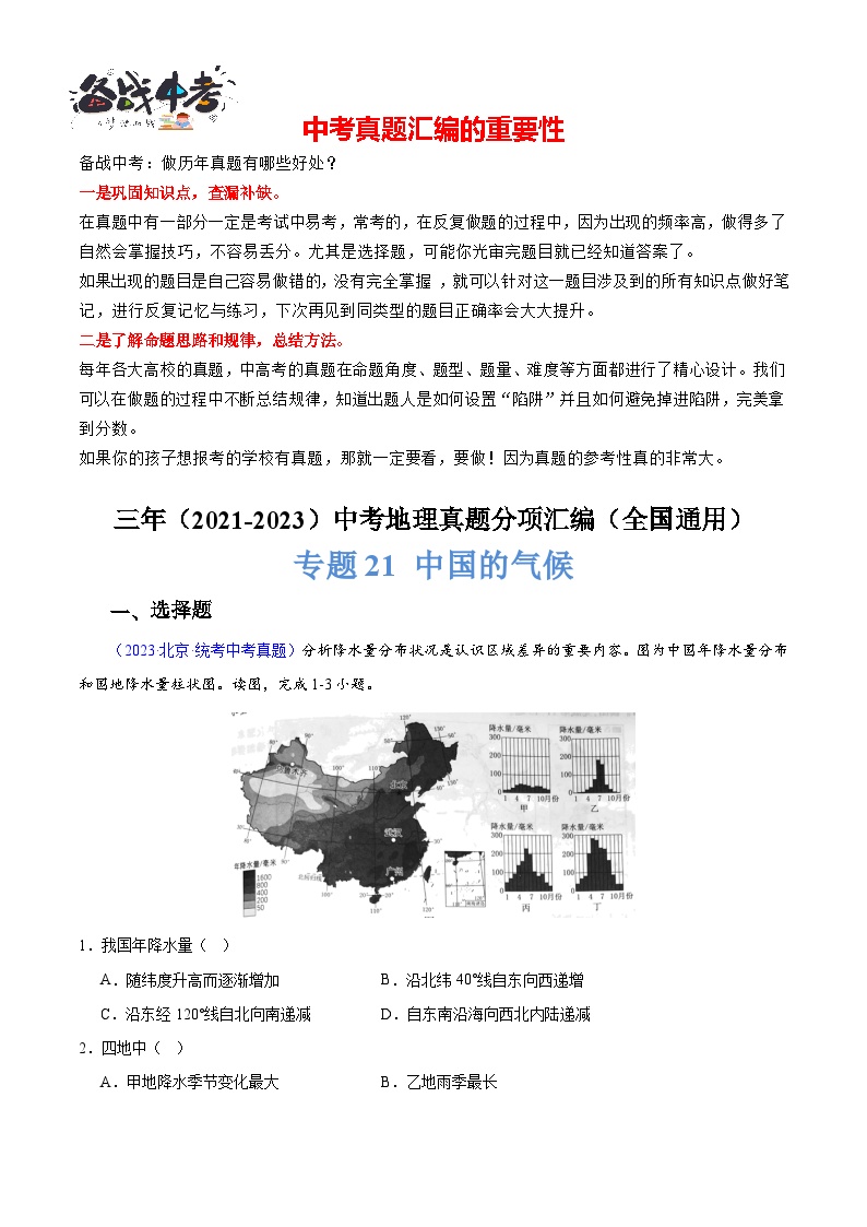 专题21 中国的气候-【真题汇编】三年（2021-2023）中考地理真题分项汇编（全国通用）