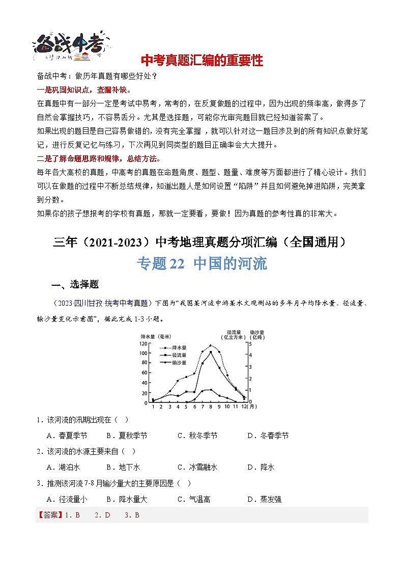 专题22 中国的河流-学易金卷:三年(2021-2023)中考地理真题分项汇编(全国通用)(解析版)第1页