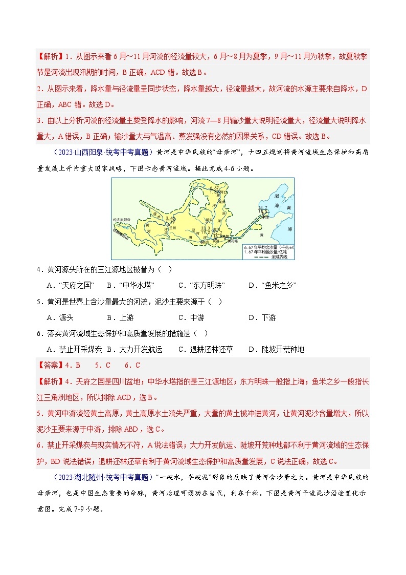 专题22 中国的河流-【真题汇编】三年（2021-2023）中考地理真题分项汇编（全国通用）02